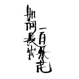 如何长出一百朵花的头像