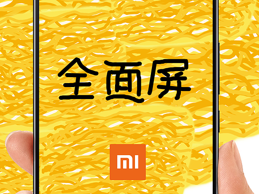 哦 全面屏？？？（個人主頁-ZMjUwODUzNzY=） - 海報 - 站酷設(shè)計師暖洋原創(chuàng)素材 - 站酷ZCOOL