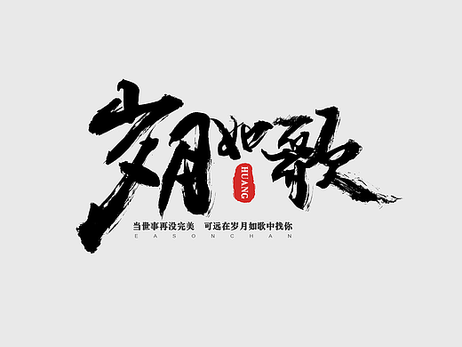 Eason歌名毛笔字练习