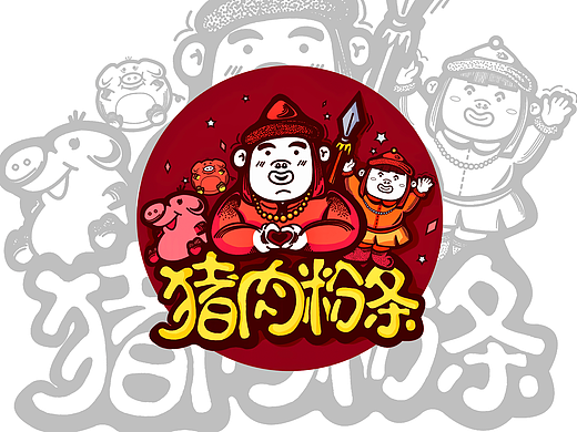 毕业设计《东北饮食文化——“猪肉炖粉条”》＃青春答卷2017＃