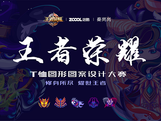 王者荣耀T恤图形图案设计－修身所尽 耀世王者