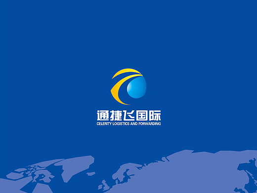 通捷飞-国际物流画册