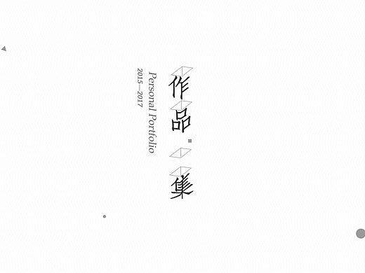 面试作品集