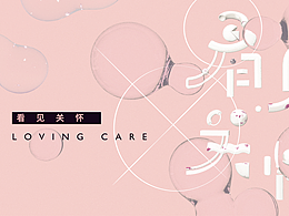 看见关怀