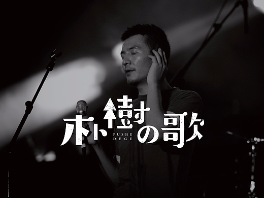 煎饼｜《朴树的歌》