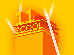 站酷十一周年系列之一