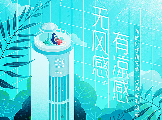 【无风感，有凉感】Midea给你一片宁静的清凉