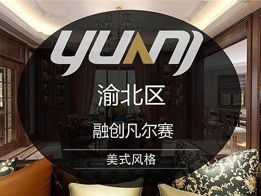 重庆渝北凡尔赛装修设计-美式风格案例-远景装饰地址