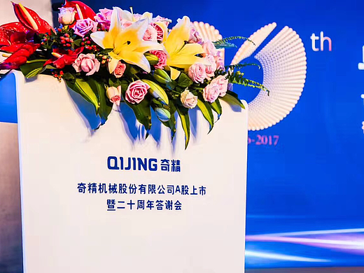 奇精机械A股上市暨20周年答谢会