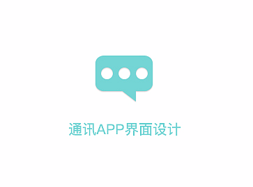 通讯APP界面