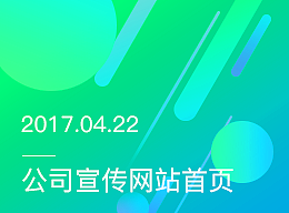 企业宣传网站首页设计