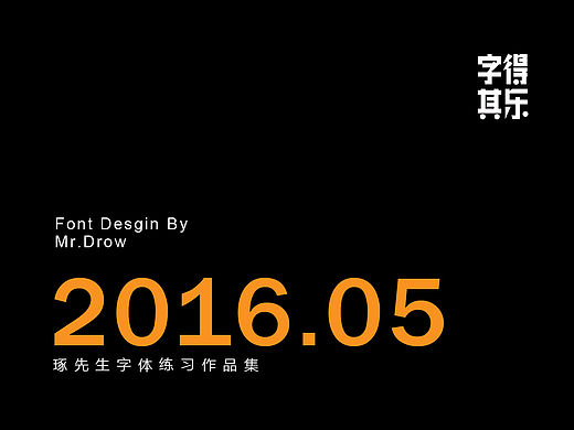 字得其乐/字体设计/2016年5月