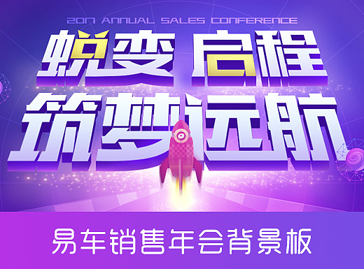 原创_易车销售年会背景板（飞机稿）（个人主页-ZMjMwMDAyMjg=） - 其他平面 - 站酷设计师魆小么原创素材 - 站酷ZCOOL
