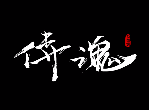 手书转毛笔字-字体