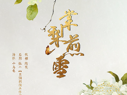 古风海报棠梨煎雪