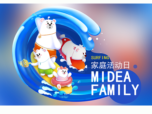 Midea Family家庭活动日