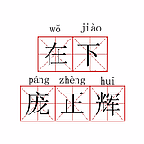 庞正辉的头像
