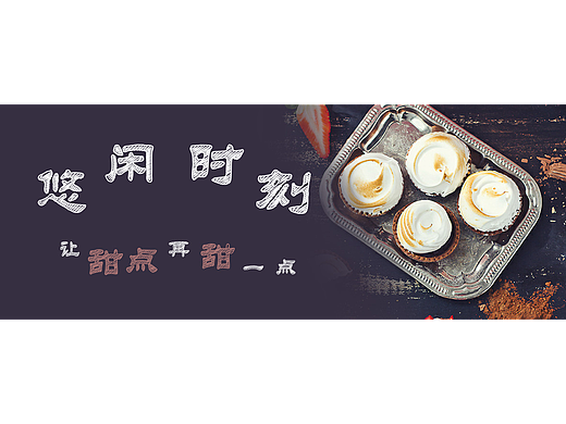 甜点（个人主页-ZMjIyNjI5NzY=） - 宣传物料 - 站酷设计师曲未完原创素材 - 站酷ZCOOL