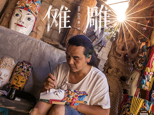 傩雕第一村