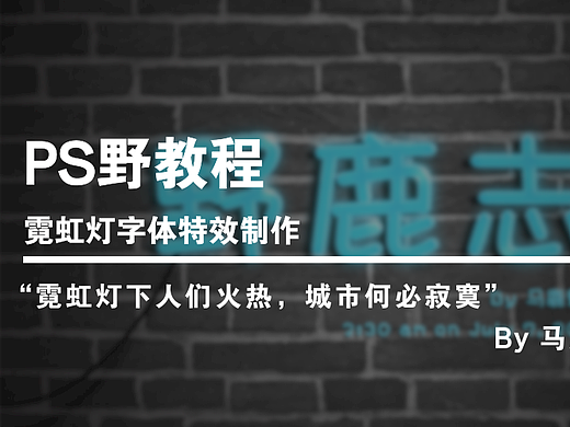 【PS野教程】“霓虹灯下人们火热，城市何必寂寞”：字体特效制作