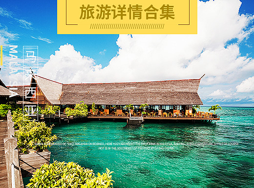 飞猪旅游详情/落地页/设计合集/攻略/马来西亚/新加坡