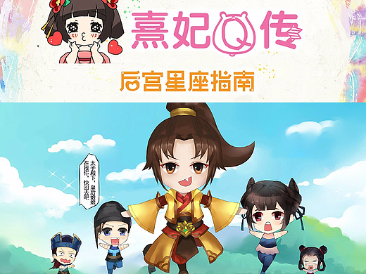 熹妃Q传星座漫画