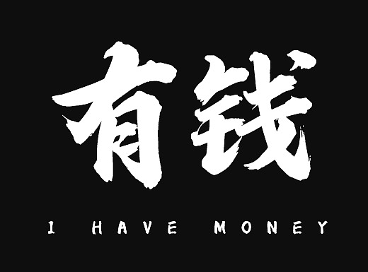 字体设计（个人主页-ZNDAyMzU4NjQ=） - 其他平面 - 站酷设计师Z87534066原创素材 - 站酷ZCOOL