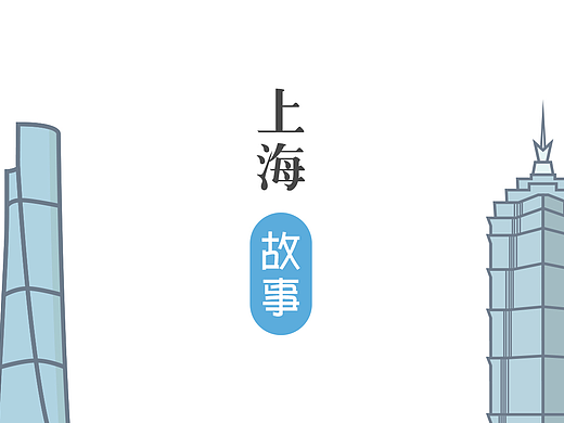 上海故事系列——简笔城市插画