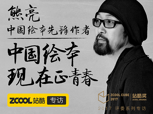 熊亮： 中国绘本，现在正青春