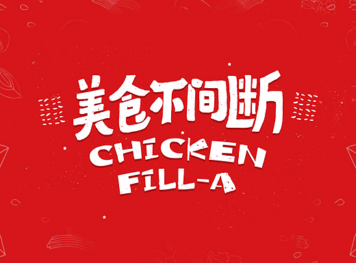 美食海报练习
