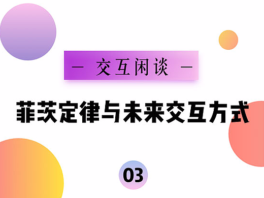 交互闲谈03丨菲茨定律与未来交互方式
