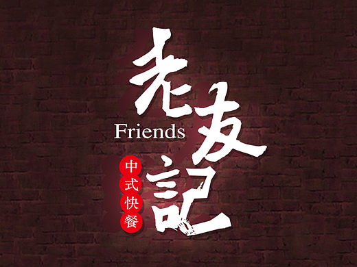 老友记中式快餐logo设计