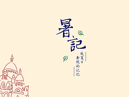 2017暑假总结--《暑记》预告