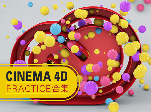 设计小白的CINEMA 4D PRACTICE合集