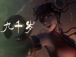 九千岁：一支穿云箭，千军万马来相见！