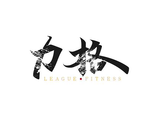 力格健身房（个人主页-ZMjMyMzQzMDQ=） - Logo - 站酷设计师木头鸟原创素材 - 站酷ZCOOL
