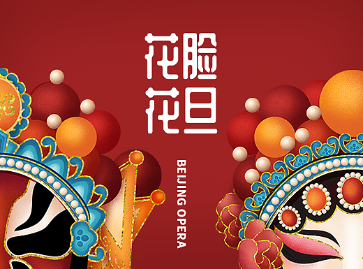 國潮情侶款花臉&花旦（個(gè)人主頁-ZNDIxNjM3OTY=） - 圖案 - 站酷設(shè)計(jì)師米凹凹原創(chuàng)素材 - 站酷ZCOOL