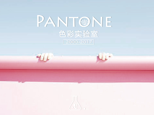 野生社 | Pantone 色彩实验室