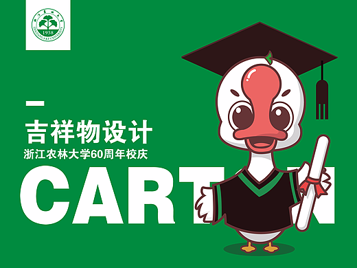 某大学60周年校庆卡通吉祥物设计