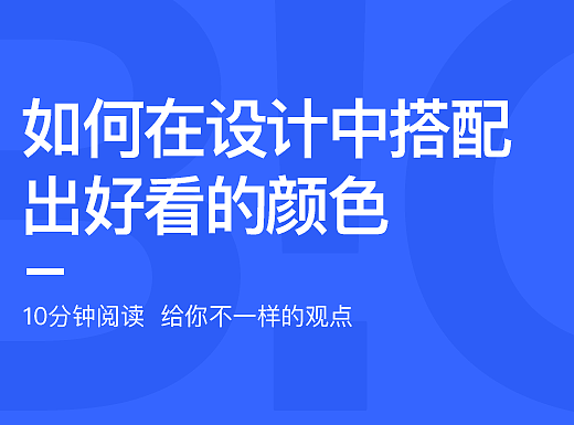 如何在设计中 搭配出好看的颜色
