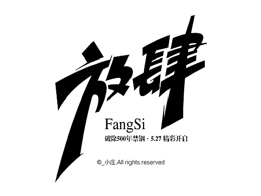 近期字体设计作品一组