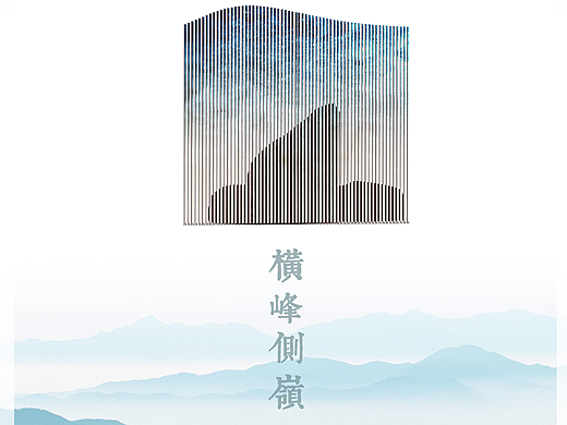 “横峰侧岭”家具设计