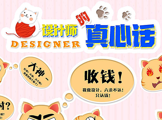 设计猫的真心话