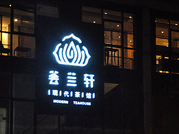 滇荟