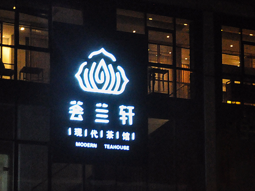 荟兰轩 现代茶馆／品牌形象设计｜蓝堂品牌设计作品