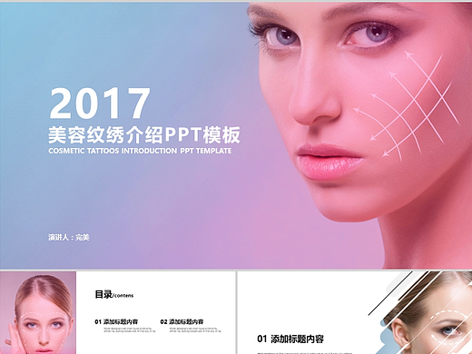 【27页动态】整形医院纹绣宣传PPT模板
