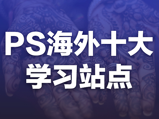 十个必备的海外PS教程网站！