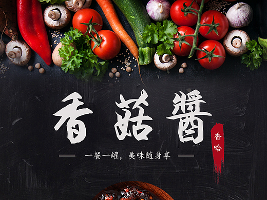 香哈-香菇酱