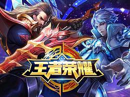 王者荣耀
