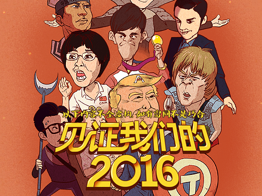 阿里UC头条 2016年终策划H5 配图